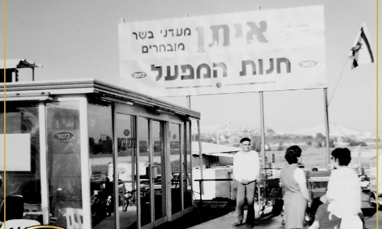 איתן מעדני בשר