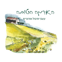 האדמה הטובה